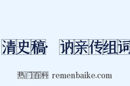 清史稿·讷亲传组词是什么意思的图片